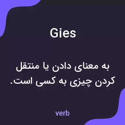 معنی gies به فارسی معنی gies به فارسی