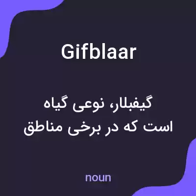 معنی gifblaar به فارسی معنی gifblaar به فارسی