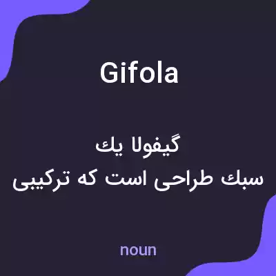 معنی gifola به فارسی معنی gifola به فارسی