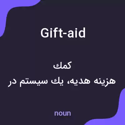 معنی gift-aid به فارسی معنی gift-aid به فارسی