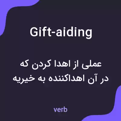 معنی gift-aiding به فارسی معنی gift-aiding به فارسی