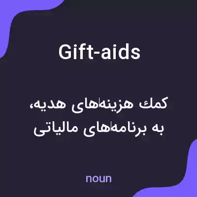 معنی gift-aids به فارسی معنی gift-aids به فارسی