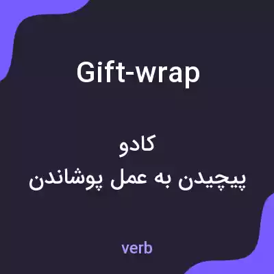 معنی gift-wrap به فارسی معنی gift-wrap به فارسی