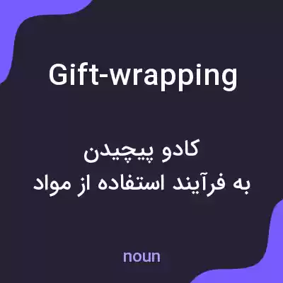 معنی gift-wrapping به فارسی معنی gift-wrapping به فارسی