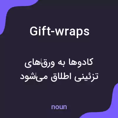 معنی gift-wraps به فارسی معنی gift-wraps به فارسی