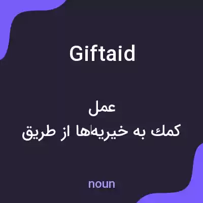 معنی giftaid به فارسی معنی giftaid به فارسی