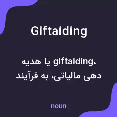 معنی giftaiding به فارسی معنی giftaiding به فارسی