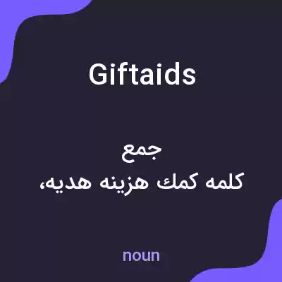 معنی giftaids به فارسی معنی giftaids به فارسی