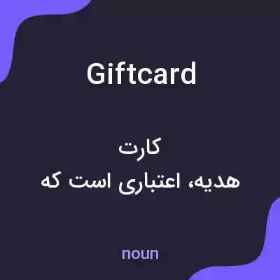 معنی giftcard به فارسی معنی giftcard به فارسی