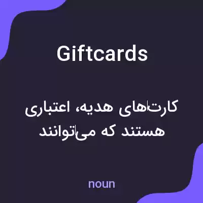 معنی gift cards به فارسی معنی gift cards به فارسی
