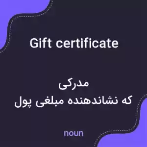 معنی gift certificate به فارسی معنی gift certificate به فارسی