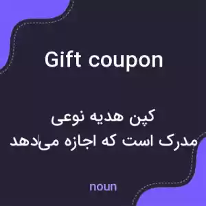 معنی gift coupon به فارسی معنی gift coupon به فارسی