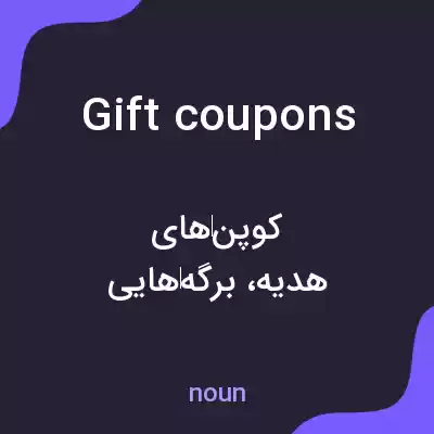 معنی gift coupons به فارسی معنی gift coupons به فارسی
