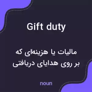 معنی gift duty به فارسی معنی gift duty به فارسی