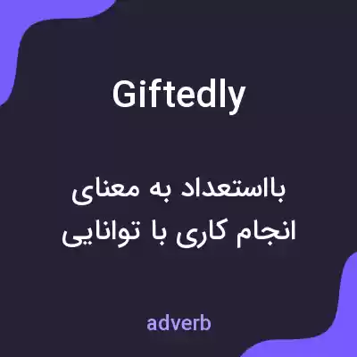 معنی giftedly به فارسی معنی giftedly به فارسی