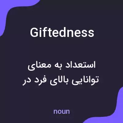 معنی giftedness به فارسی معنی giftedness به فارسی