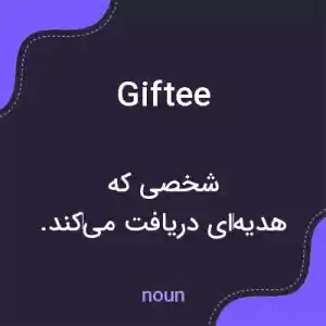 معنی giftee به فارسی معنی giftee به فارسی