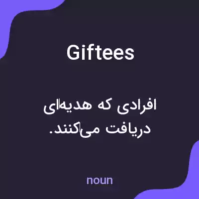 معنی giftees به فارسی معنی giftees به فارسی