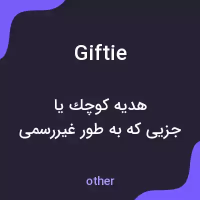 معنی giftie به فارسی