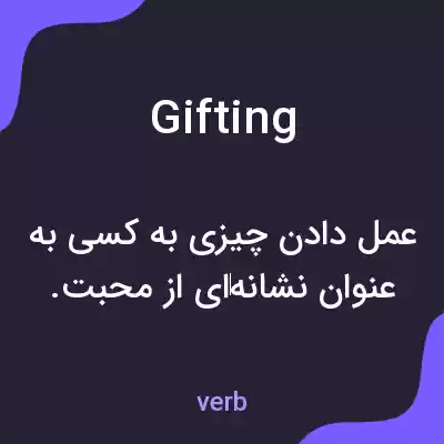 معنی gifting به فارسی معنی gifting به فارسی