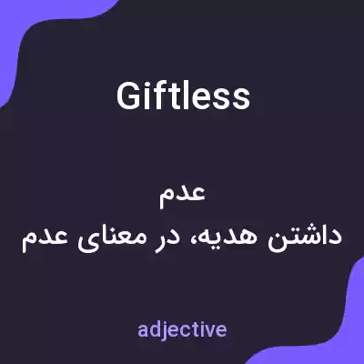 معنی giftless به فارسی معنی giftless به فارسی
