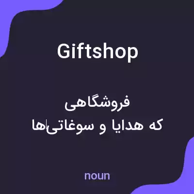 معنی gift shop به فارسی معنی gift shop به فارسی