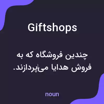 معنی gift shops به فارسی معنی gift shops به فارسی