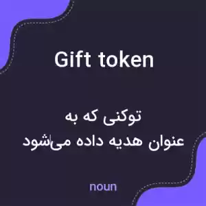 معنی gift token به فارسی معنی gift token به فارسی