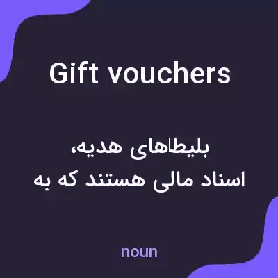 معنی gift vouchers به فارسی معنی gift vouchers به فارسی