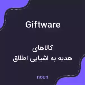 معنی giftware به فارسی معنی giftware به فارسی