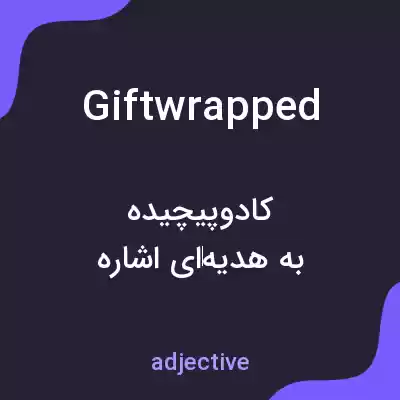 معنی giftwrapped به فارسی معنی giftwrapped به فارسی