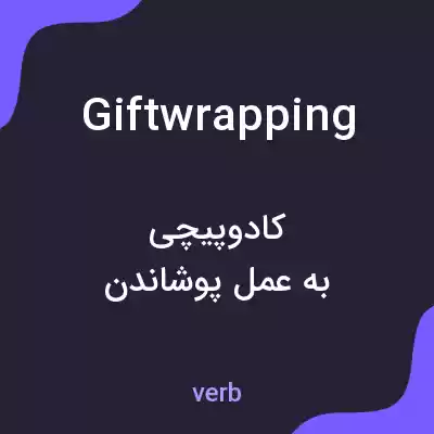 معنی giftwrapping به فارسی معنی giftwrapping به فارسی