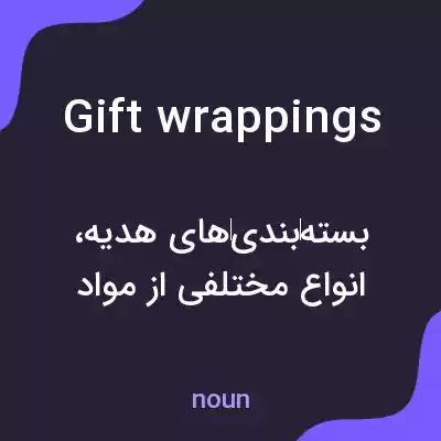 معنی gift wrappings به فارسی معنی gift wrappings به فارسی