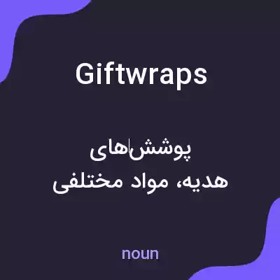 معنی giftwraps به فارسی معنی giftwraps به فارسی