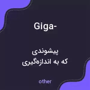 معنی giga- به فارسی معنی giga- به فارسی