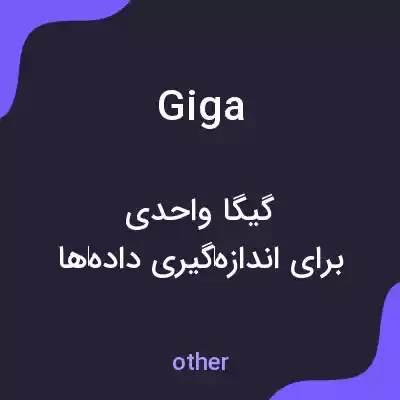 معنی giga به فارسی معنی giga به فارسی
