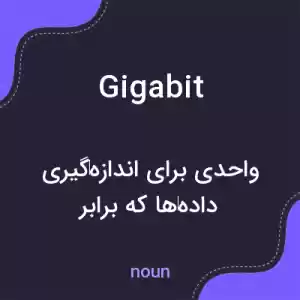 معنی gigabit به فارسی