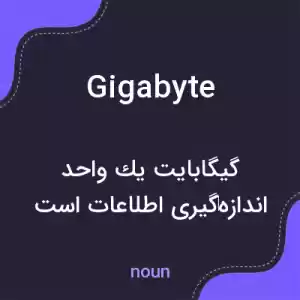 معنی gigabyte به فارسی معنی gigabyte به فارسی