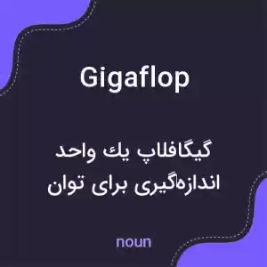 معنی gigaflop به فارسی معنی gigaflop به فارسی