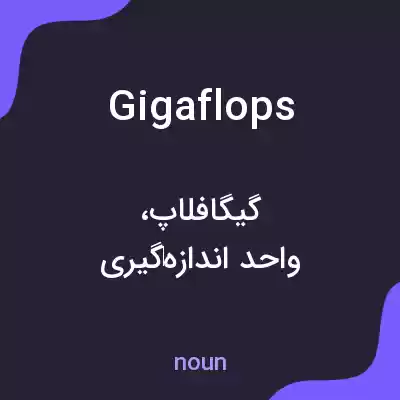 معنی gigaflops به فارسی معنی gigaflops به فارسی