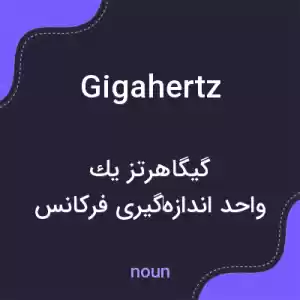 معنی gigahertz به فارسی معنی gigahertz به فارسی