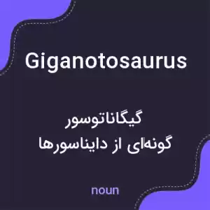 معنی giganotosaurus به فارسی معنی giganotosaurus به فارسی