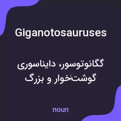 معنی giganotosauruses به فارسی معنی giganotosauruses به فارسی