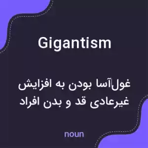 معنی gigantism به فارسی معنی gigantism به فارسی