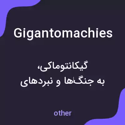 معنی gigantomachies به فارسی معنی gigantomachies به فارسی