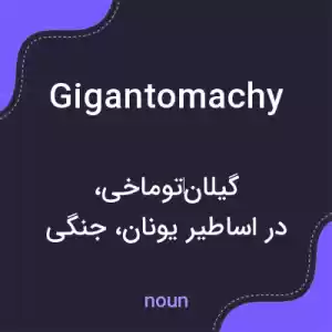 معنی gigantomachy به فارسی معنی gigantomachy به فارسی