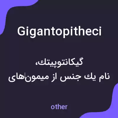 معنی gigantopitheci به فارسی معنی gigantopitheci به فارسی