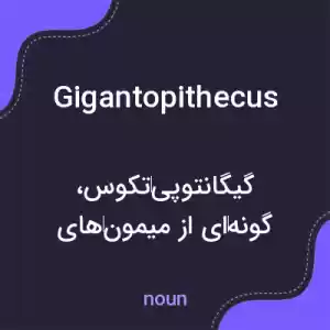 معنی gigantopithecus به فارسی معنی gigantopithecus به فارسی