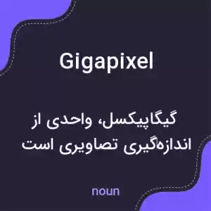 معنی gigapixel به فارسی معنی gigapixel به فارسی