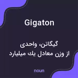 معنی gigaton به فارسی معنی gigaton به فارسی